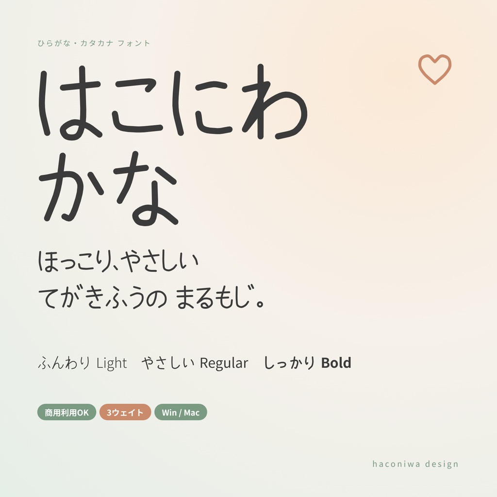 【商用OK】はこにわかな｜ほっこり手書き風まるもじ かなフォント（3ウェイト）
