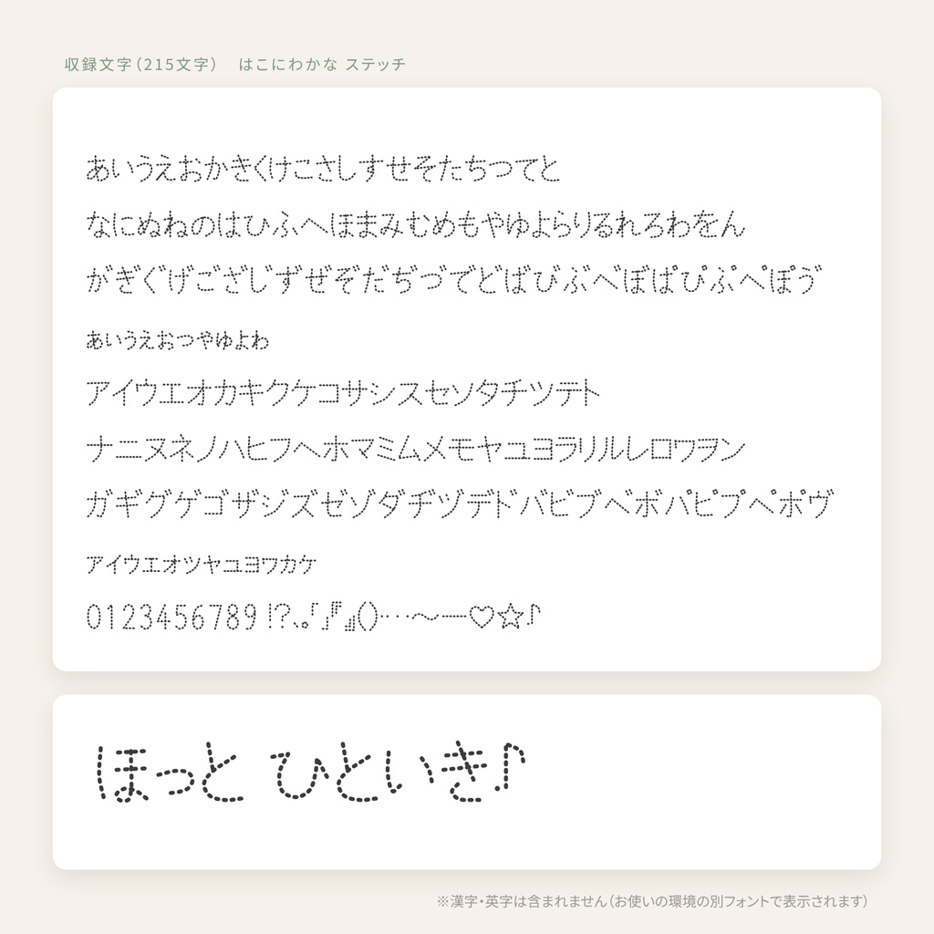 【商用OK】はこにわかな ステッチ|手しごとみたいなステッチ風かなフォント