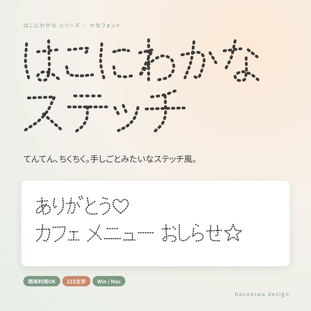 【商用OK】はこにわかな ステッチ｜手しごとみたいなステッチ風かなフォント