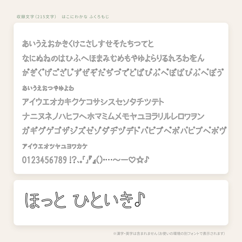 【商用OK】はこにわかな ふくろもじ|フチだけの白抜きかなフォント