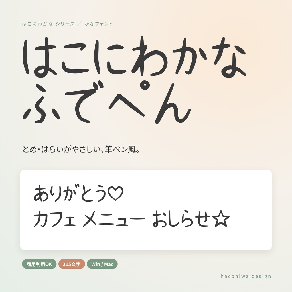 【商用OK】はこにわかな ふでぺん|とめ・はらいがやさしい、筆ペン風かなフォント