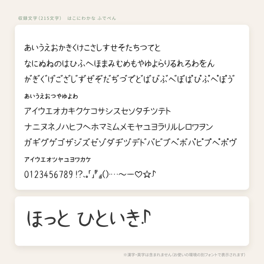 【商用OK】はこにわかな ふでぺん|とめ・はらいがやさしい、筆ペン風かなフォント