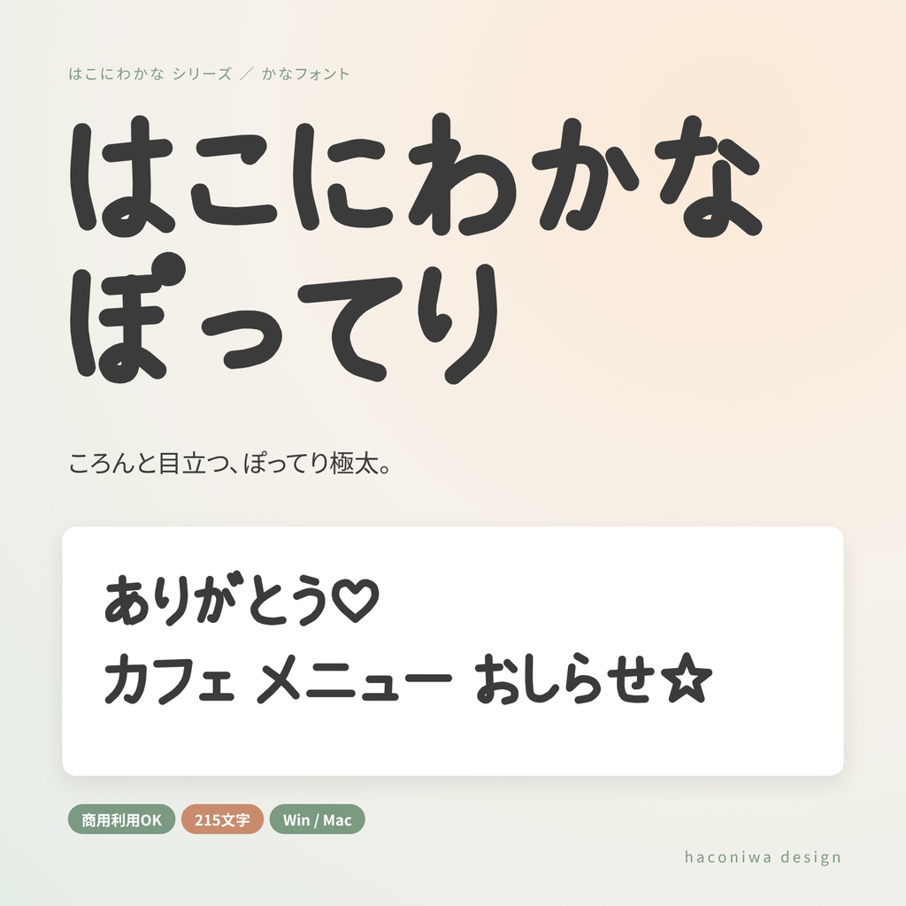 【商用OK】はこにわかな ぽってり|ころんと目立つ、ぽってり極太かなフォント