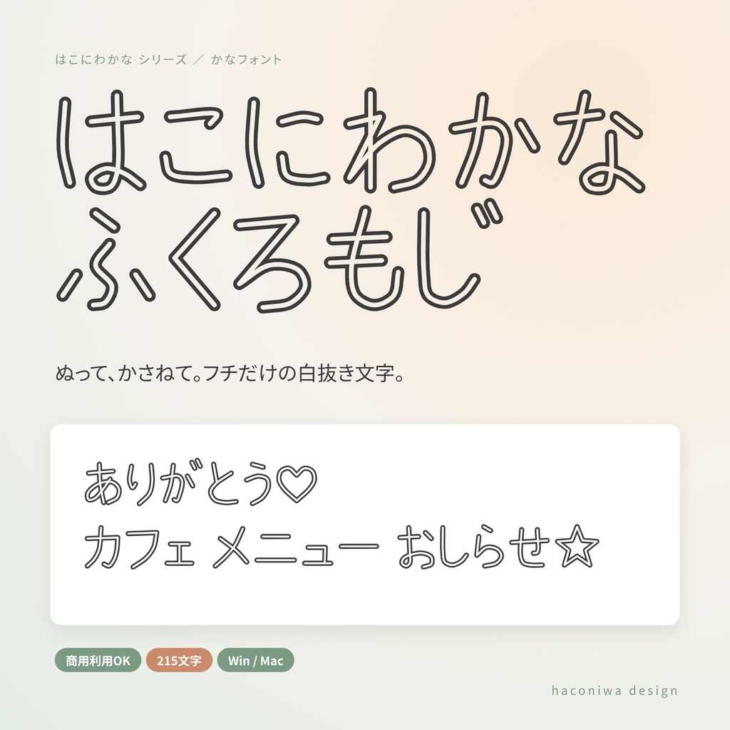 【商用OK】はこにわかな バリエーション5種セット|ステッチ・ふくろもじ・ふでぺん・ドット・ぽってり