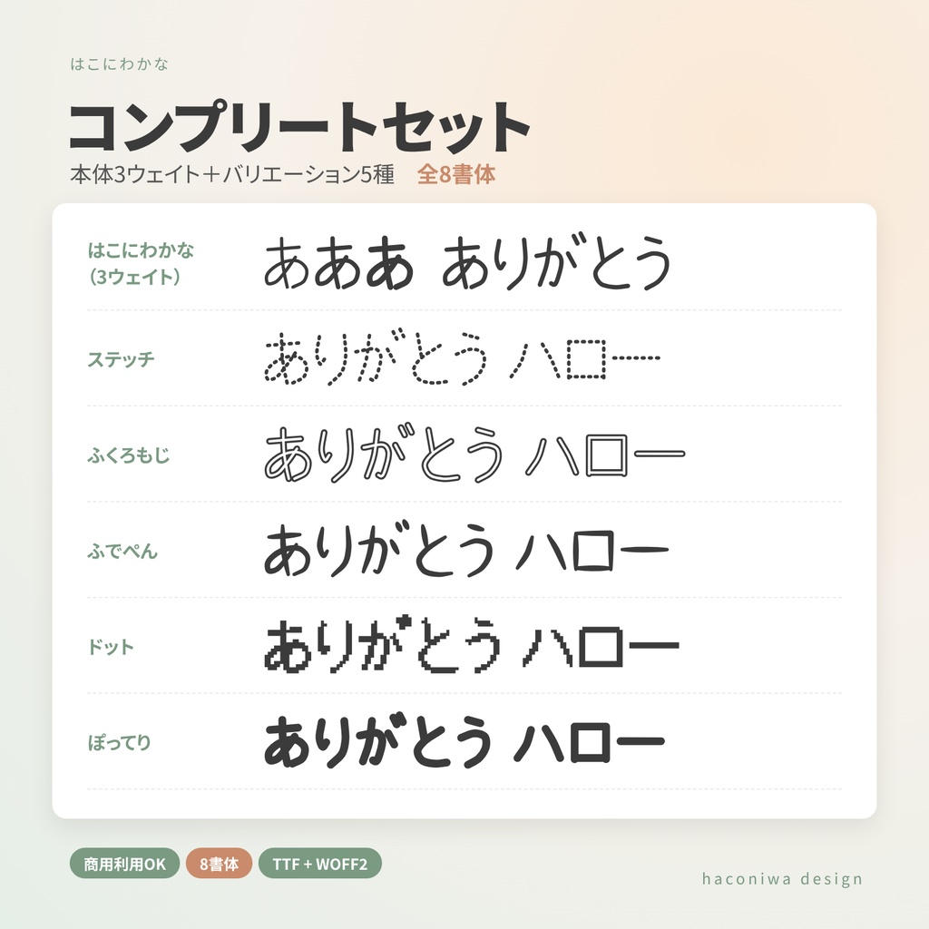 【商用OK】はこにわかな コンプリートセット|本体3ウェイト+バリエーション5種(全8書体)る