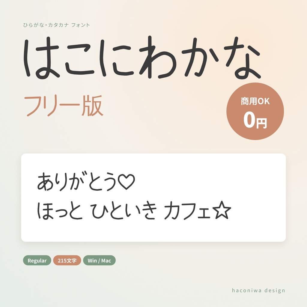 【無料・商用OK】はこにわかな フリー版|ほっこり手書き風まるもじ かなフォント(Regular)