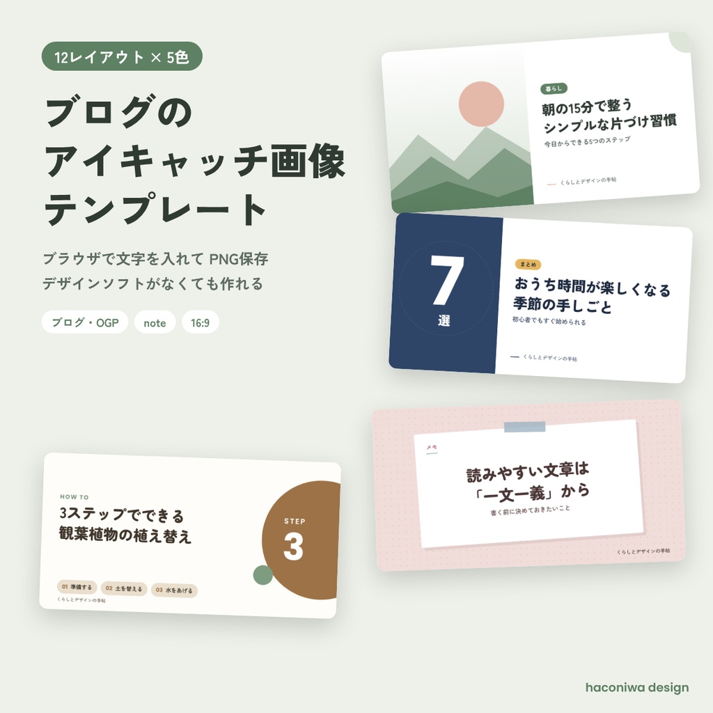 ブログのアイキャッチ画像テンプレート｜12レイアウト×5色・ブラウザで文字を入れてPNG保存（note・16:9対応）