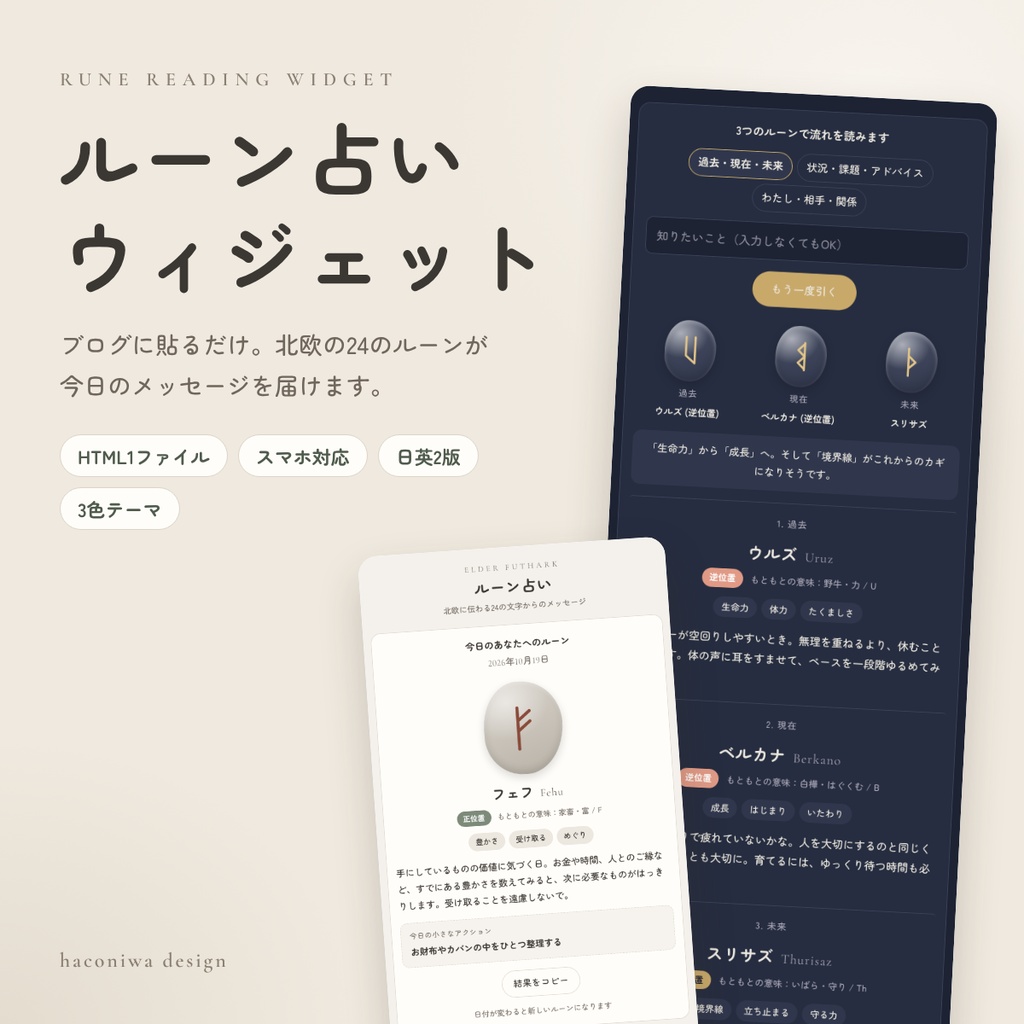 ルーン占いウィジェット｜ブログに貼るだけ・24のルーン・今日のルーン／1枚引き／3枚引き・日英2版【HTML1ファイル】