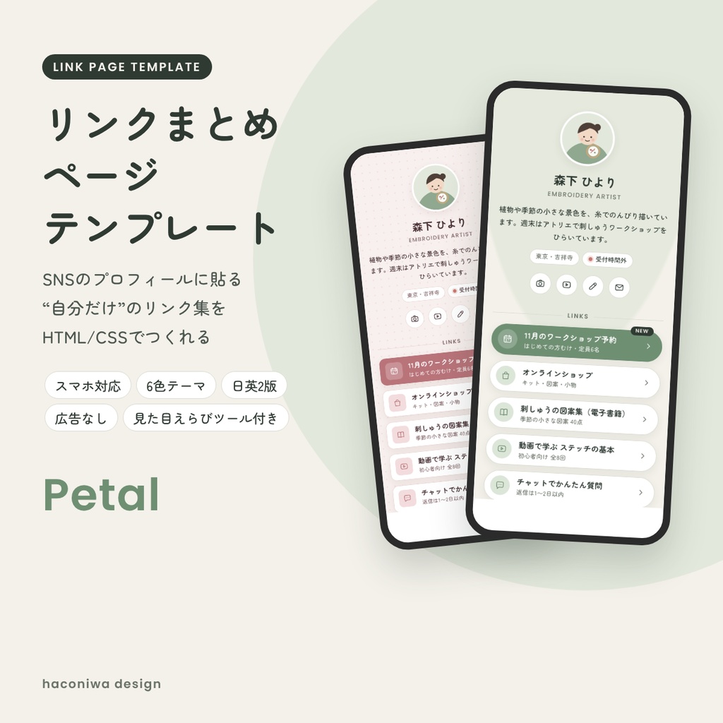 リンクまとめページ テンプレート「Petal」|SNSプロフィール用・HTML/CSS・スマホ対応・6色・日英2版