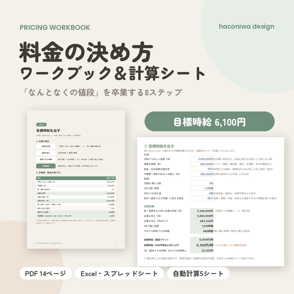料金の決め方ワークブック＆計算シート｜Webデザイナー・クリエイター向け（目標時給・工数見積もり・料金プラン・値上げ試算）