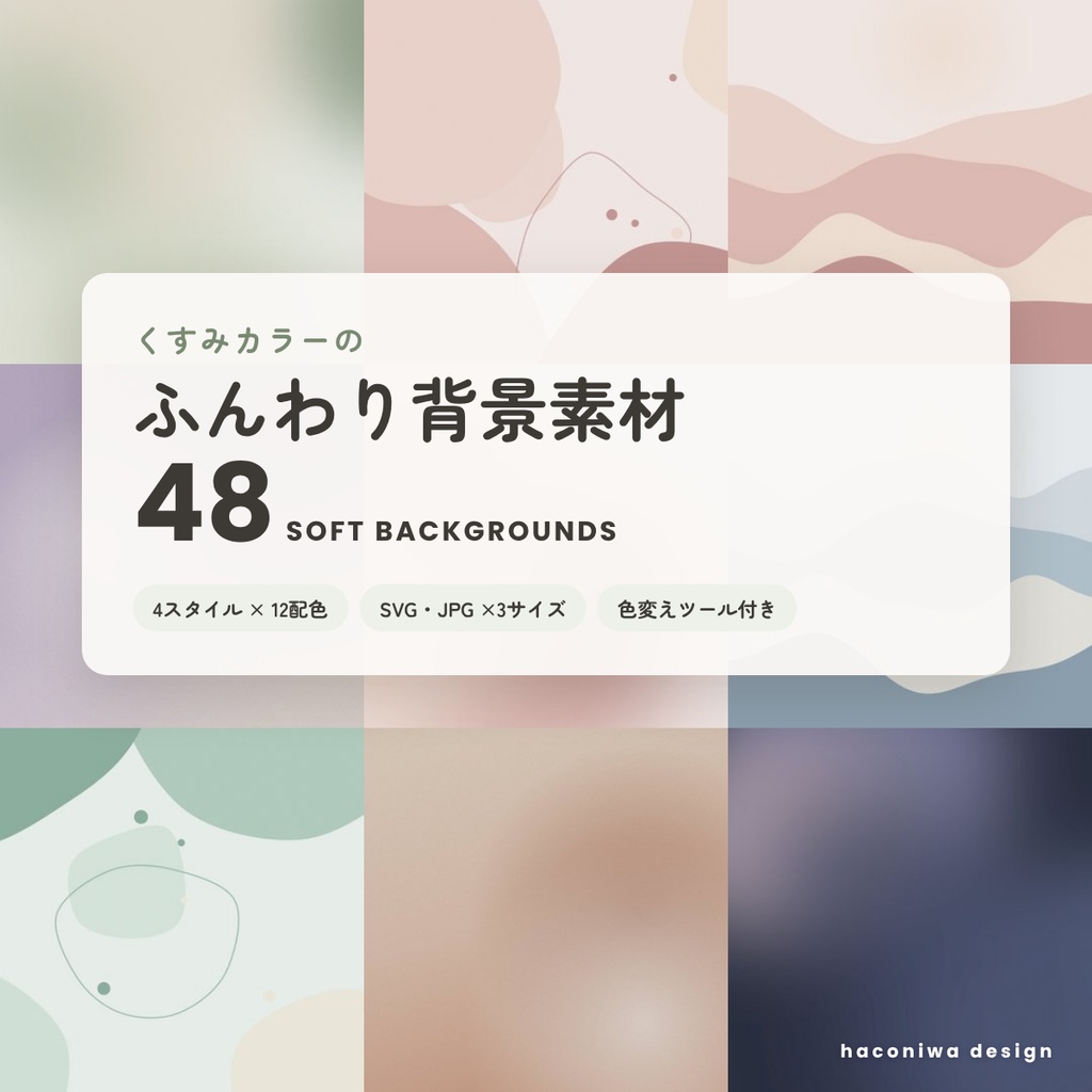 くすみカラーのふんわり背景素材48｜SNS・ブログ・Web用 SVG/JPG＋色変えツール付き