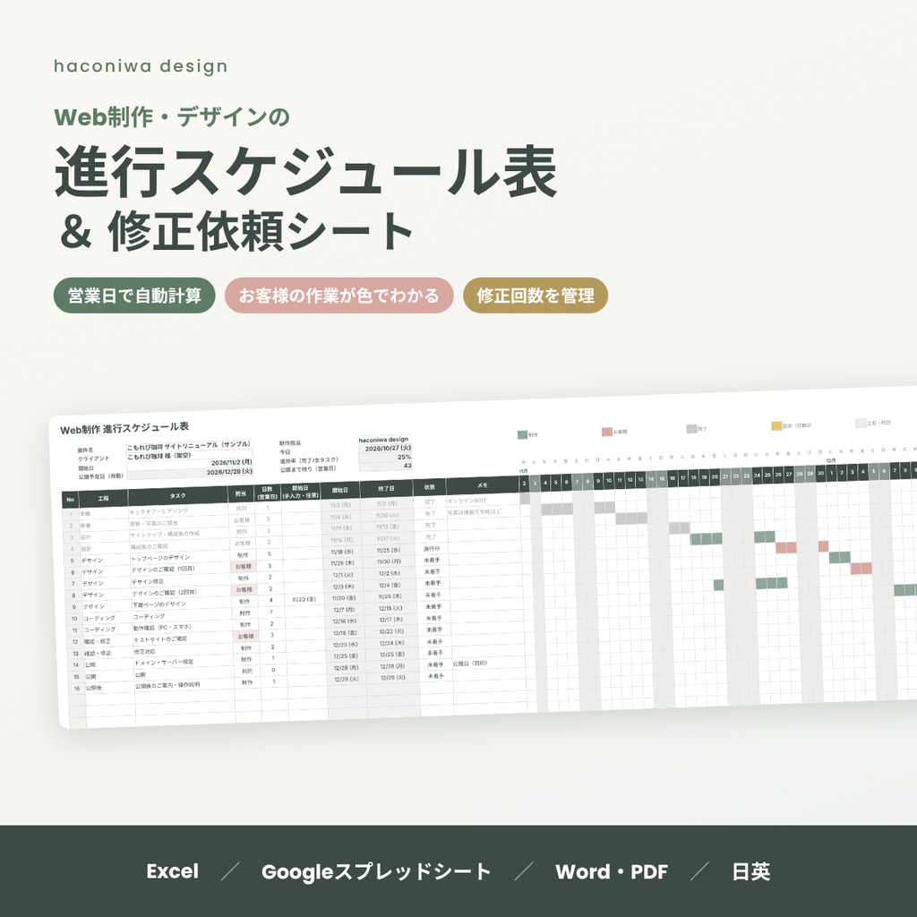 Web制作の進行スケジュール表＆修正依頼シート｜営業日で自動計算・修正回数管理・メール文例8本（Excel/Googleスプレッドシート）