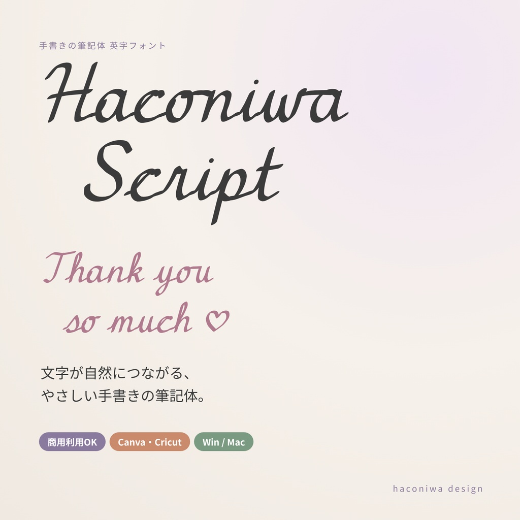 【商用OK】Haconiwa Script｜文字が自然につながる手書きの筆記体 英字フォント（Canva・Cricut対応）