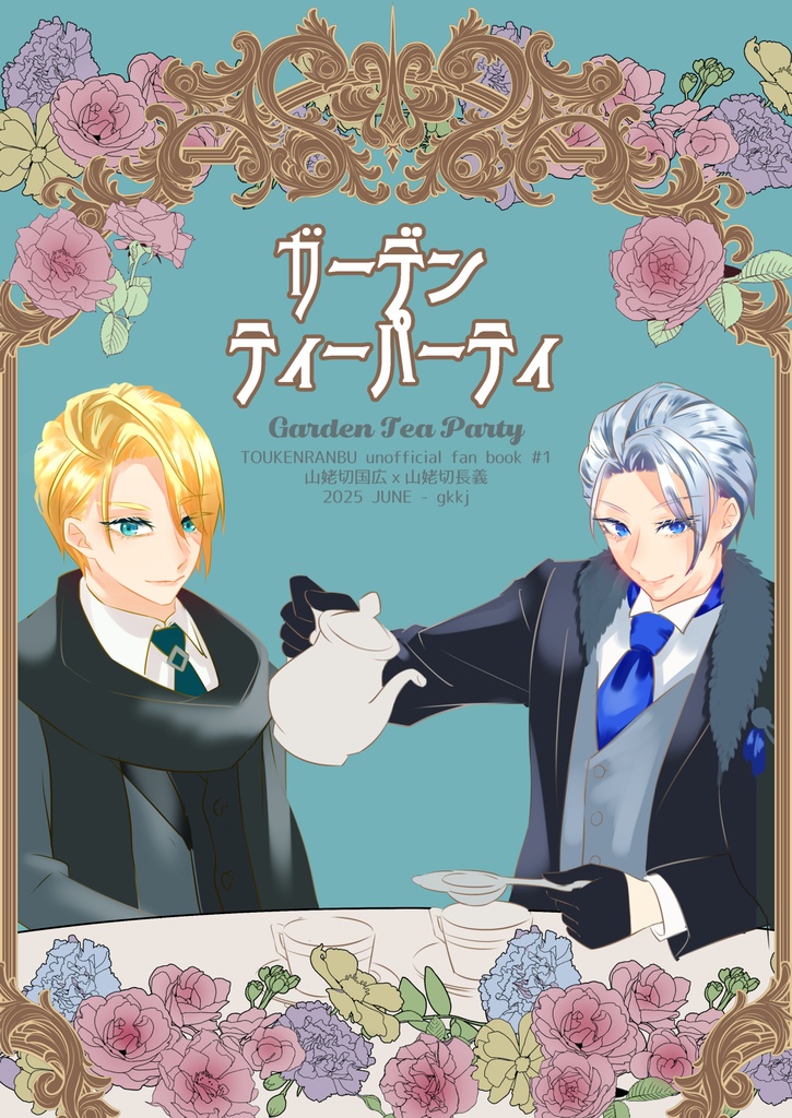 ガーデン ティーパーティ