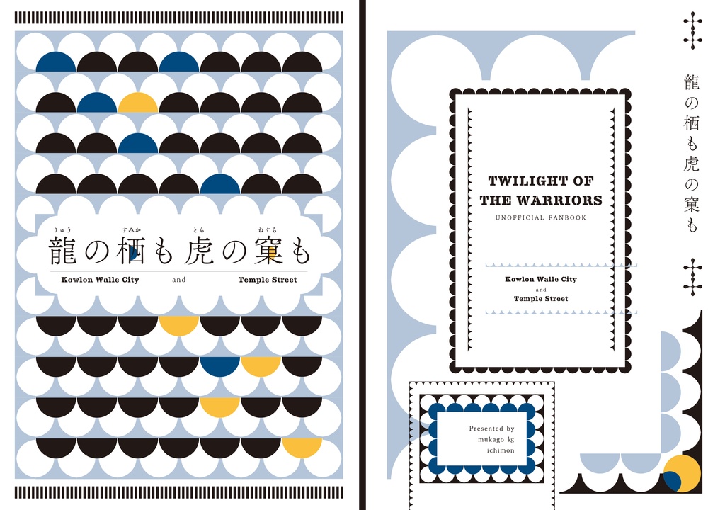 『龍の栖も虎の窠も』