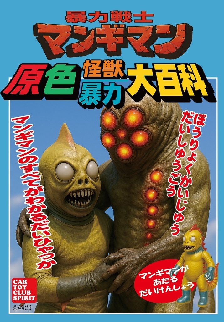 マンギマン原色怪獣暴力大百科