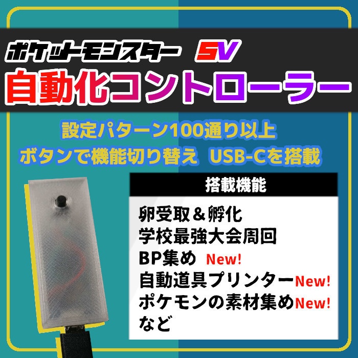 12機能】ポケモンSV 高性能 マルチ機能 自動化装置 マイコン 229 