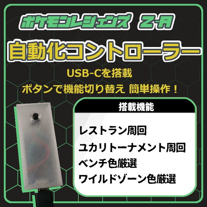 ポケモンレジェンズZA 自動化 マクロコントローラー マイコン