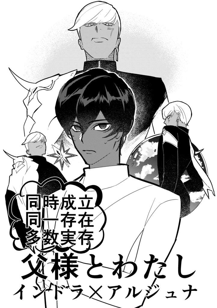同一存在父様とわたし