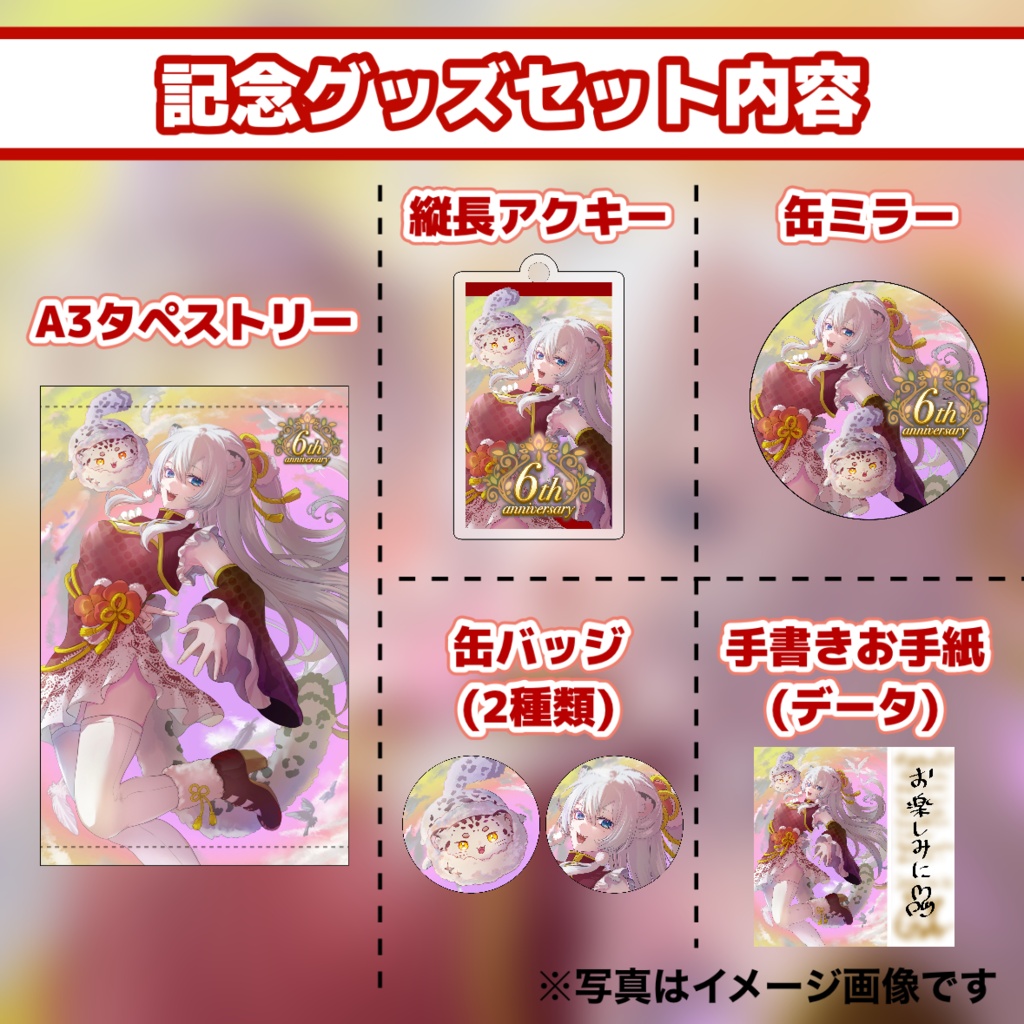 6周年記念グッズセット