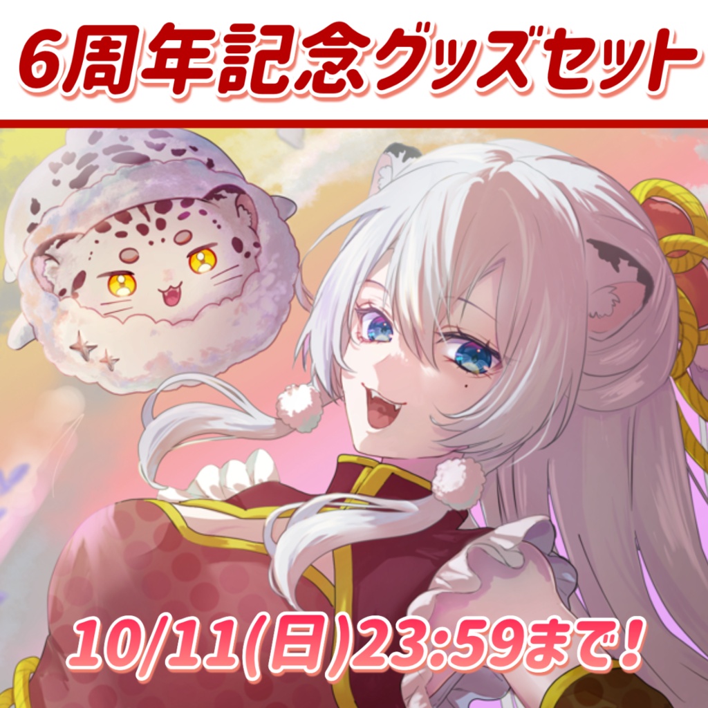 6周年記念グッズセット