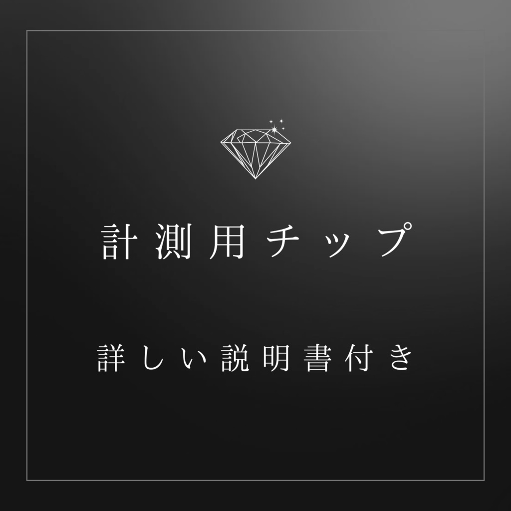 【送料無料】計測用チップ※3日以内に発送