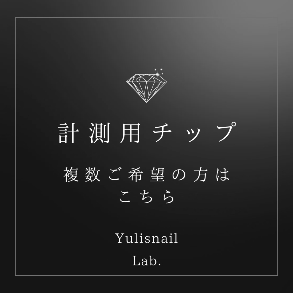 【送料無料】計測用チップ　2種類以上希望の方はこちら　※3日以内に発送