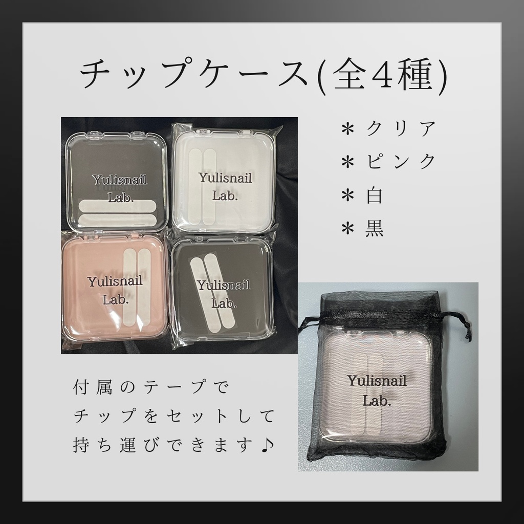 Option Item|ネイルチップケース・装着キット・粘着テープ