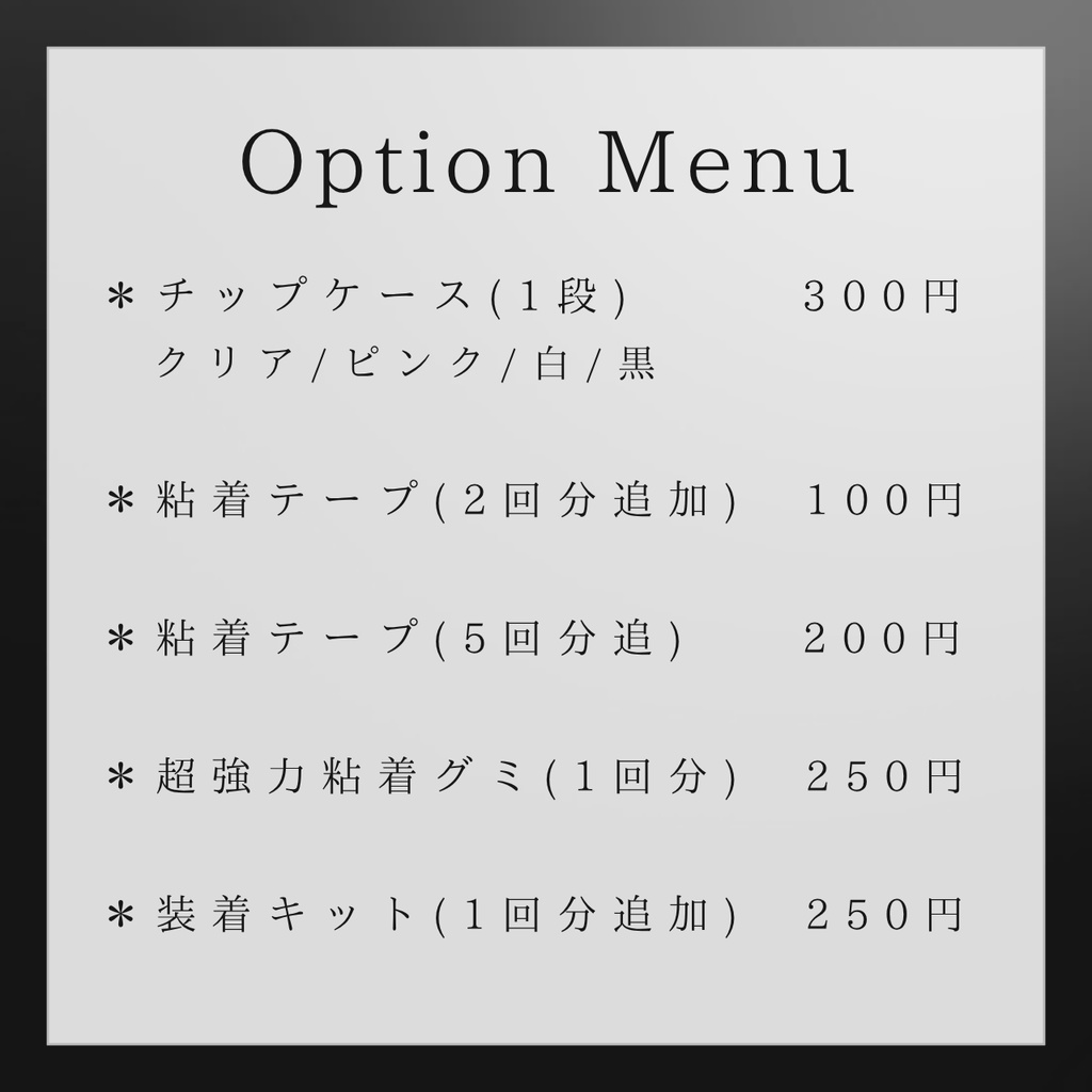Option Item|ネイルチップケース・装着キット・粘着テープ
