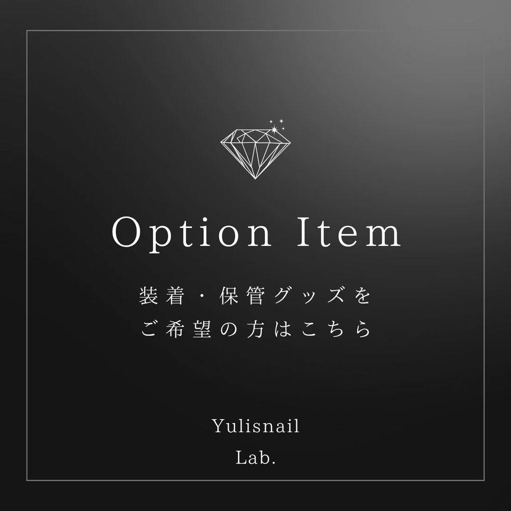Option Item｜ネイルチップケース・装着キット・粘着テープ