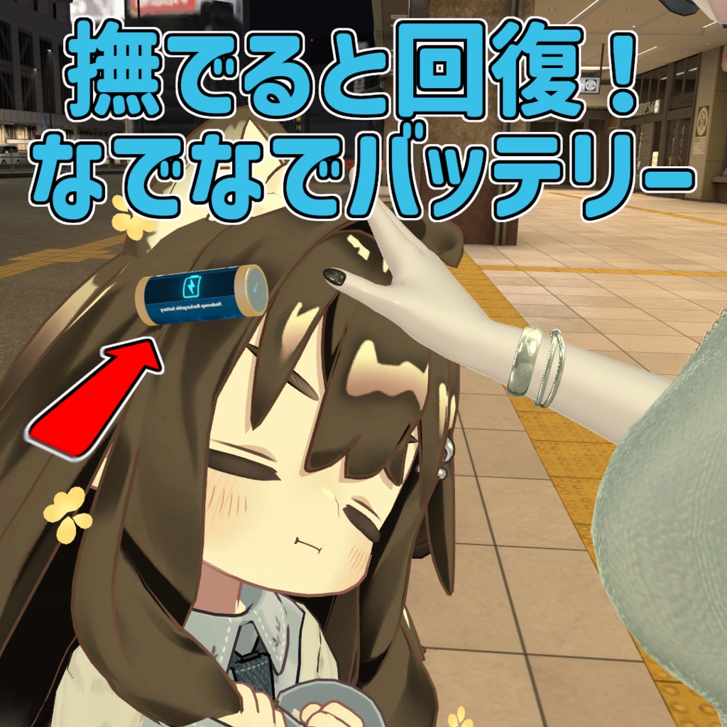なでると回復！なでなでバッテリー