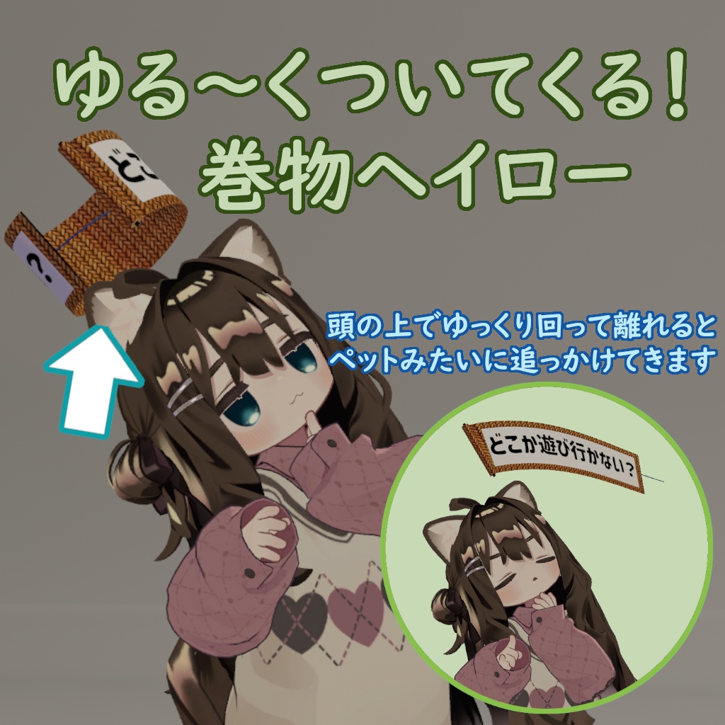 ゆっくりついてくる!巻物ヘイロー