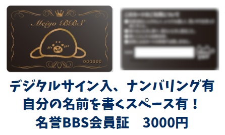 デジタルサイン入り名誉BBS会員証（黒地に金の箔押し、ナンバリングあり、名前を書く場所あり！）