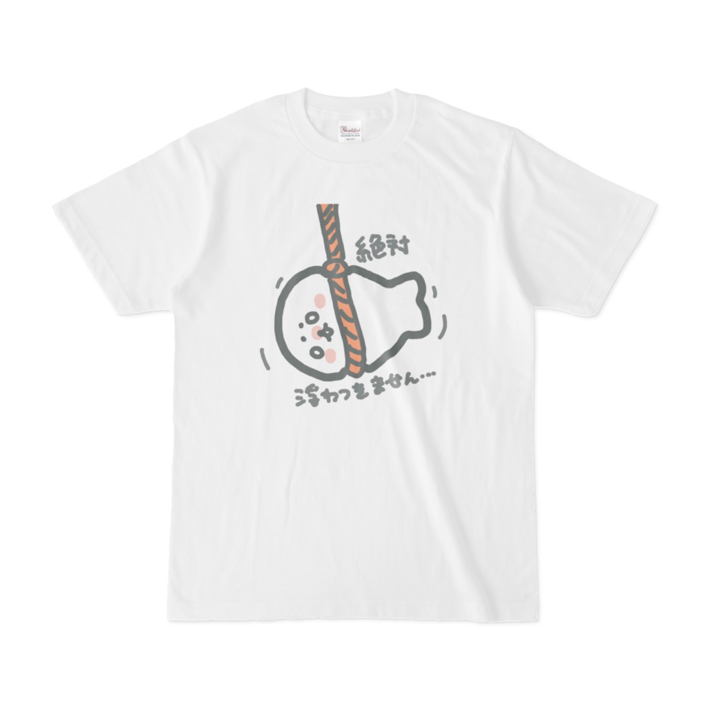 絶対に浮つきませんTシャツ