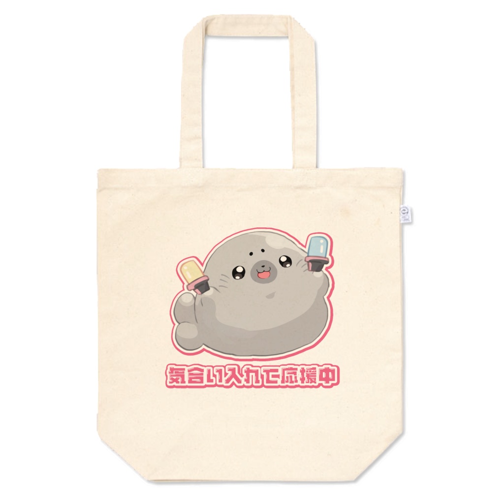 気合い入れて応援中トートバッグ