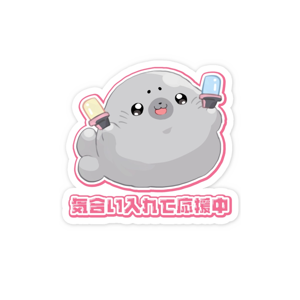 気合い入れて応援中ステッカー
