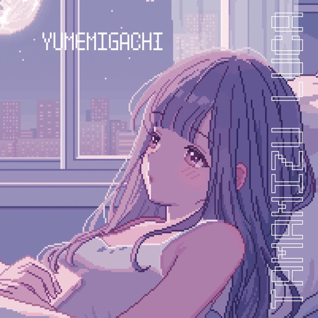 玉水ルカ 1st Album - 夢見がち
