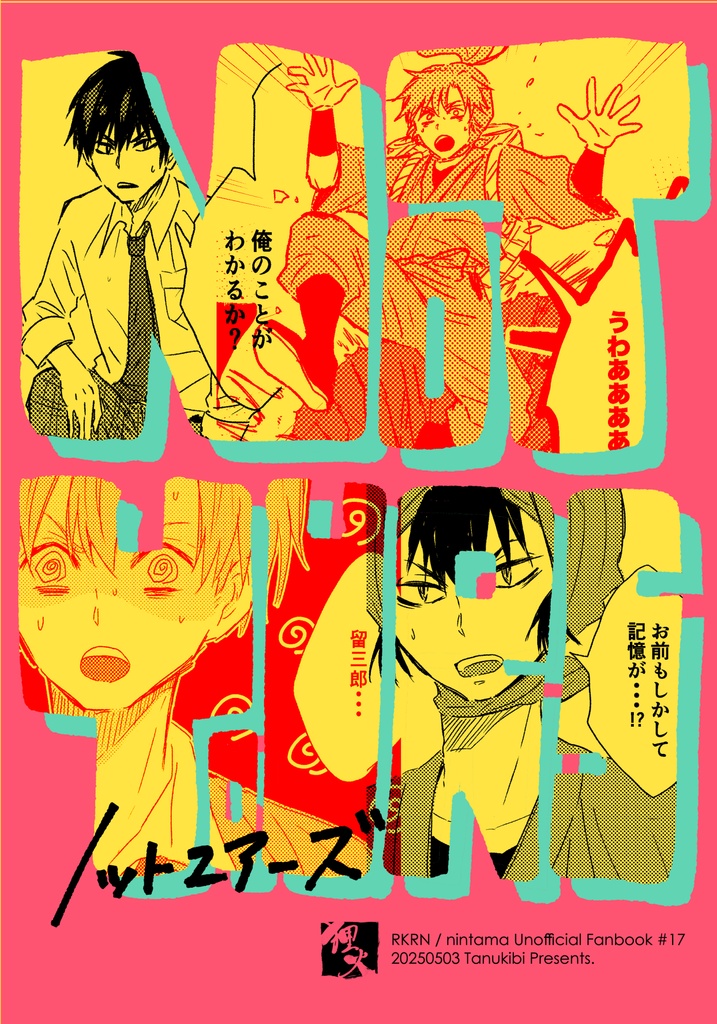 ノットユアーズ