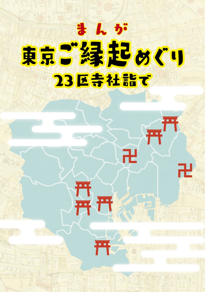 まんが 東京ご縁起めぐり 23区寺社詣で