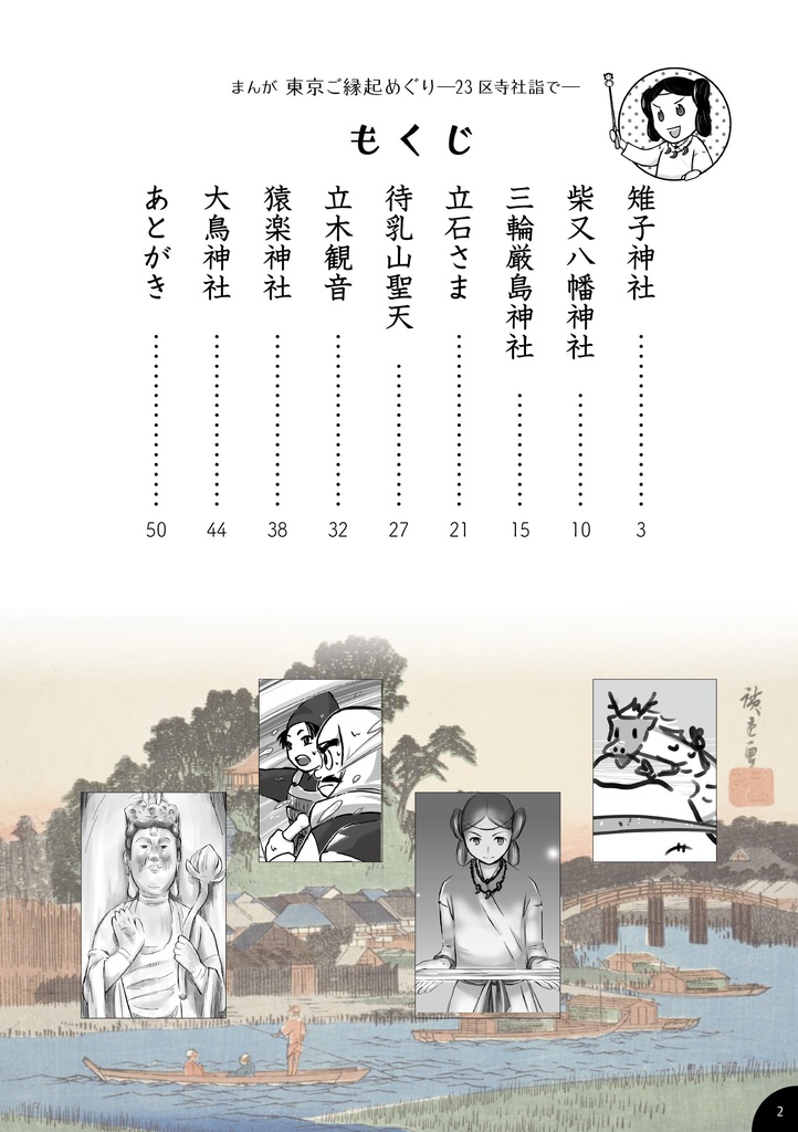 まんが 東京ご縁起めぐり 23区寺社詣で
