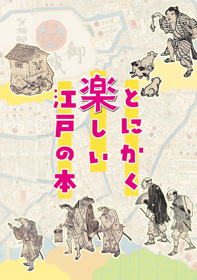 とにかく楽しい江戸の本