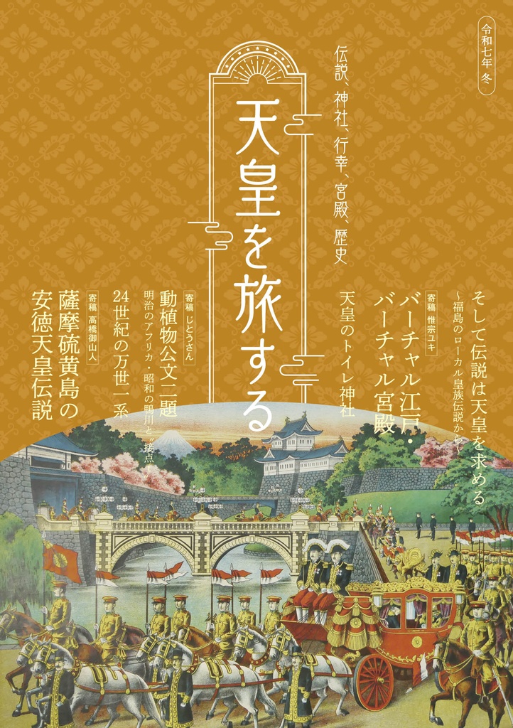 天皇を旅する