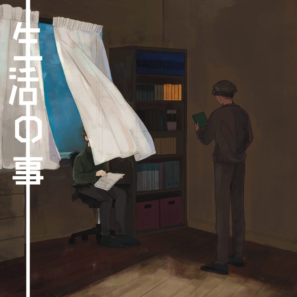 【うちよそ/一次創作本】生活の事
