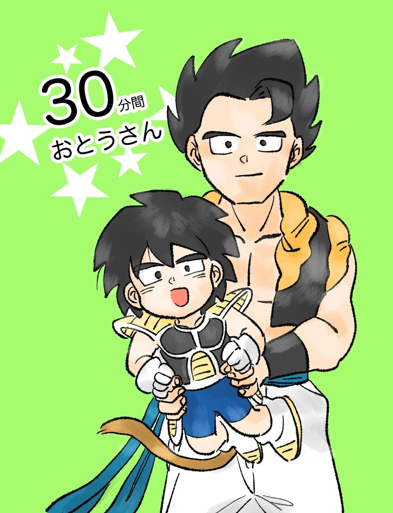 30分間おとうさん