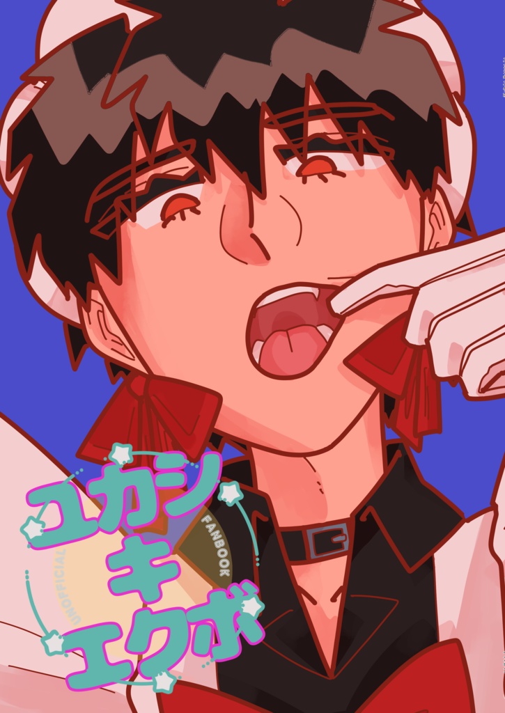 ユカシキエクボ