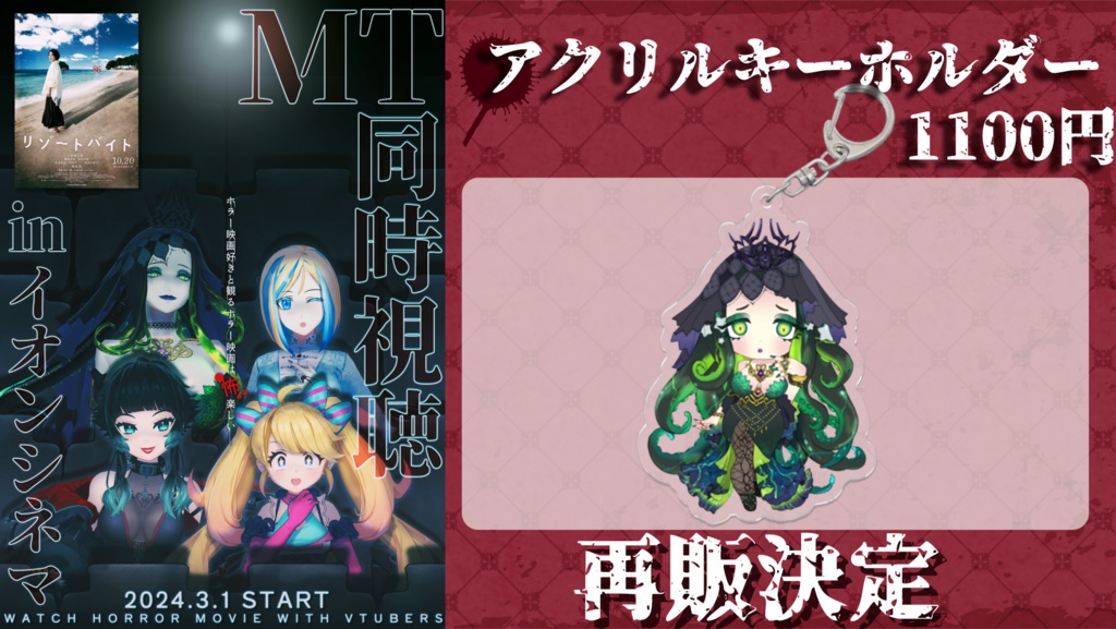 MT同時視聴inイオンシネマ板橋『リゾートバイト』アクリルキーホルダー
