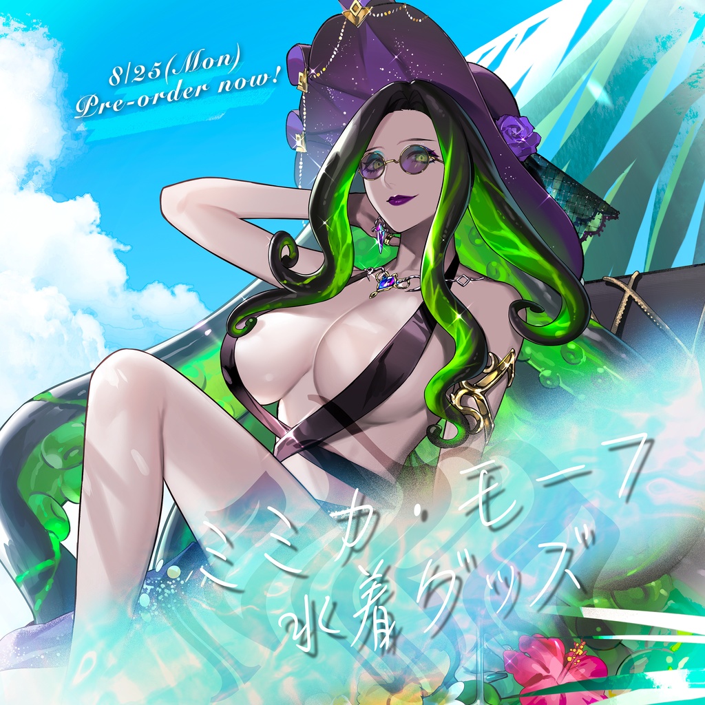 ミミカ・モーフ水着グッズ