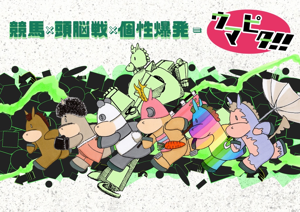 ウマピタ!!