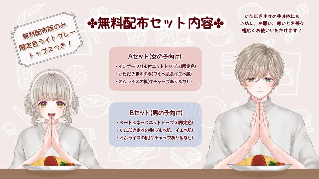 【VTuber向け】うきうきケチャップのオムライスセット【フリー素材】