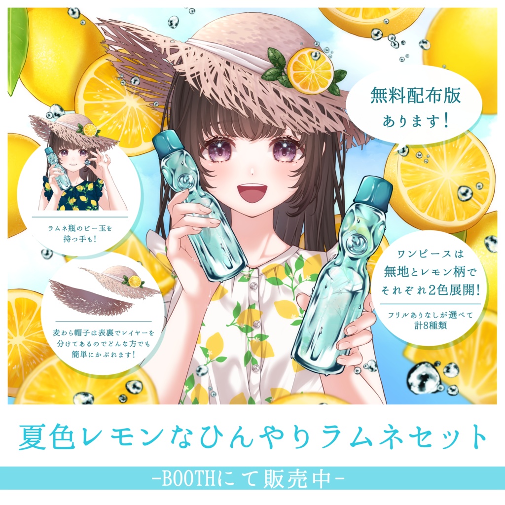 【VTuber向け】夏色レモンなひんやりラムネセット【フリー素材】
